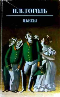 Книга Гоголь Н.В. Пьесы, 11-17219, Баград.рф